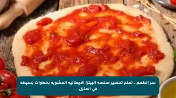 سر الطعم.. تعلم تحضير صلصة البيتزا الإيطالية المشوية بخطوات بسيطة في المنزل